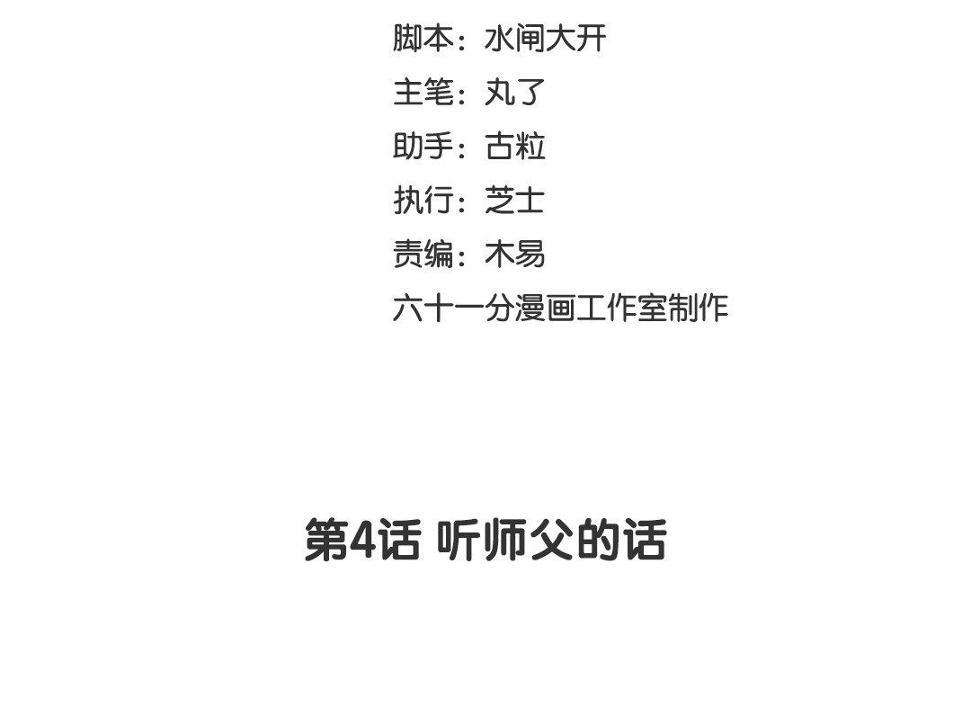 《捡到剑圣肿么办》第4话听师父的话 第3页