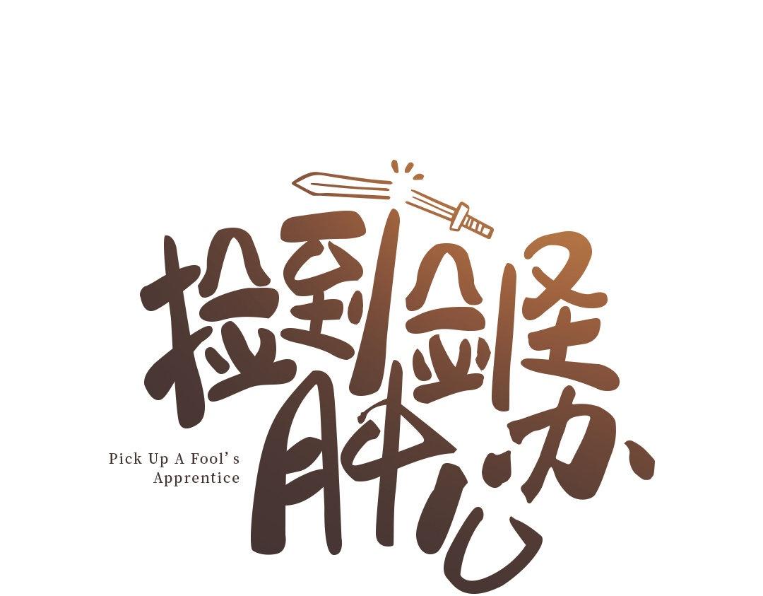 《捡到剑圣肿么办》第1、2话上山寻仇 第1页