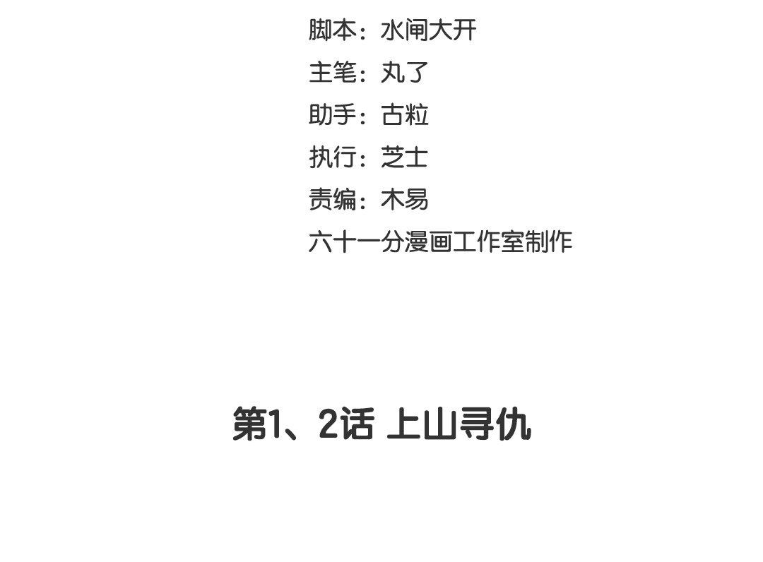 《捡到剑圣肿么办》第1、2话上山寻仇 第3页