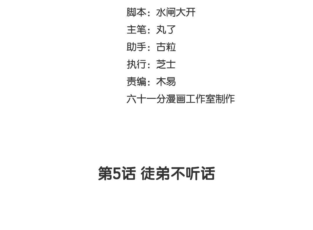 《捡到剑圣肿么办》第5话徒弟不听话 第3页