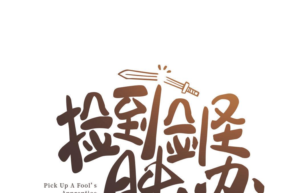 《捡到剑圣肿么办》第8话梅子糖？ 第1页
