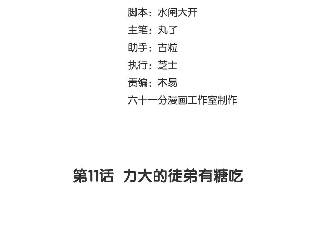 《捡到剑圣肿么办》第11话力大的徒弟有糖吃 第3页