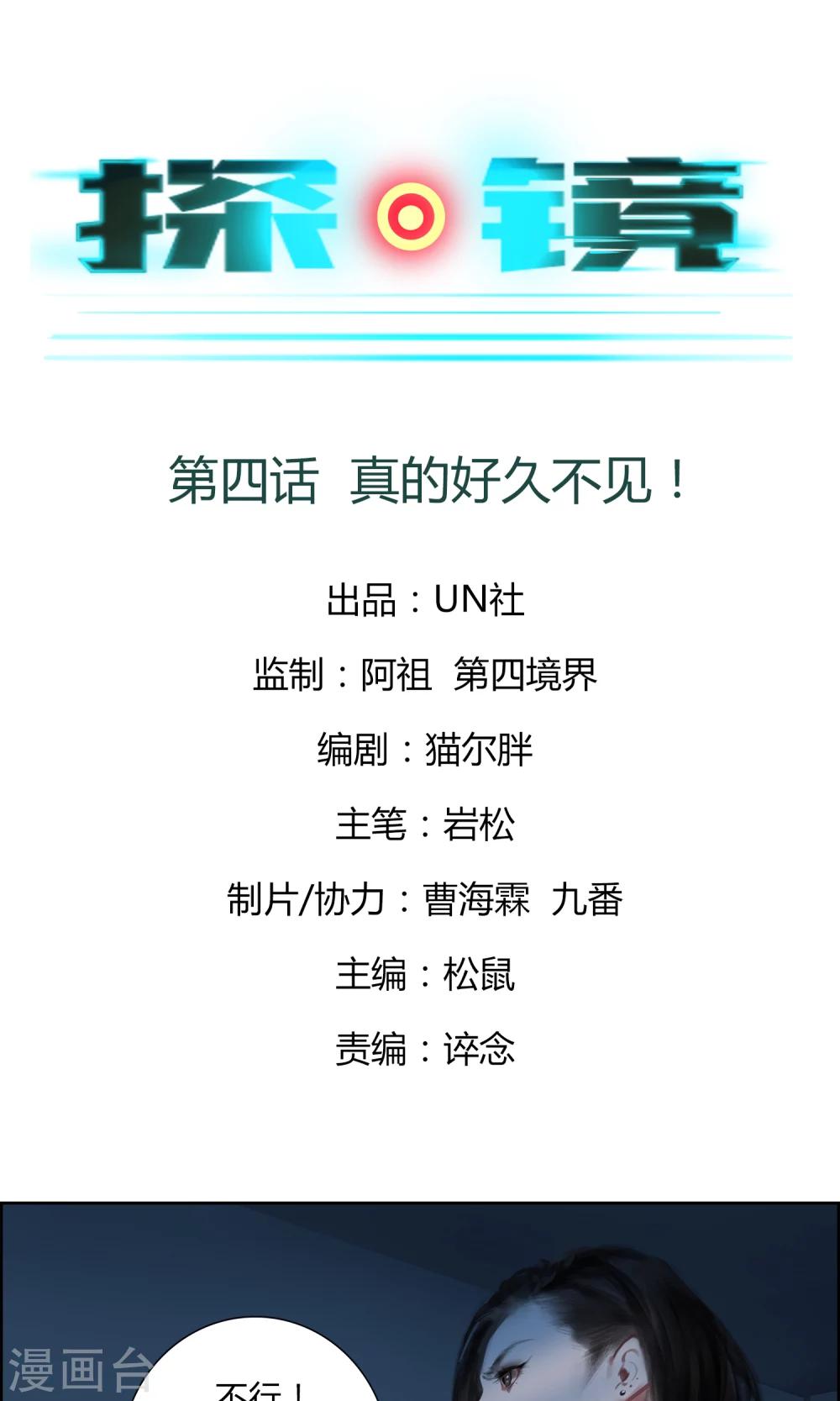 《探镜》第4话 真的好久不见！ 第1页