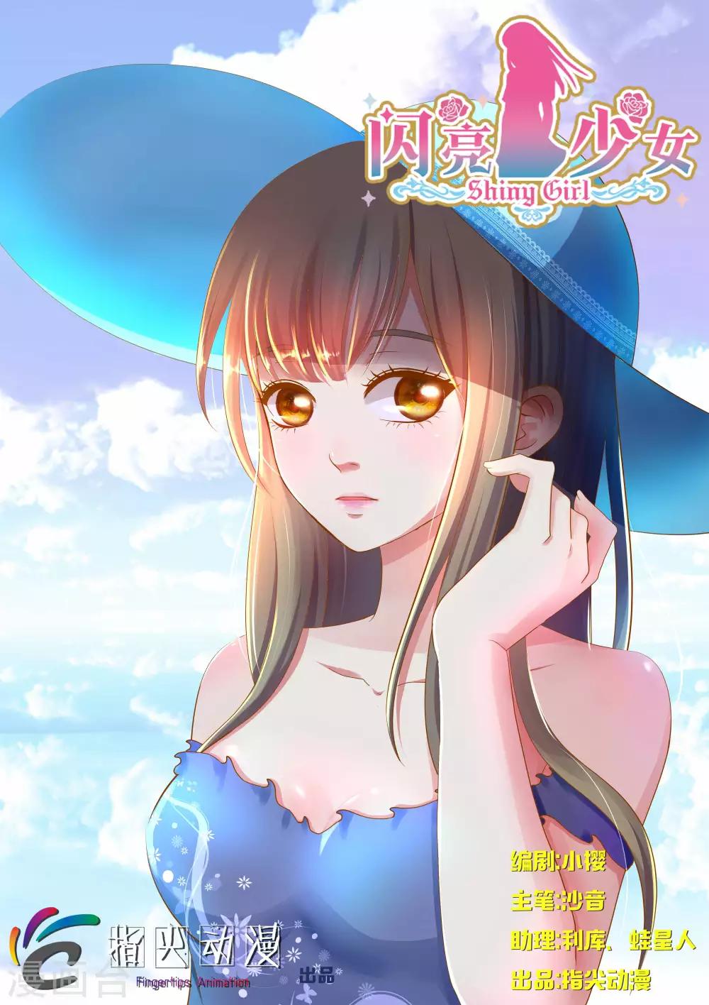 《闪亮少女》第23话上 第1页