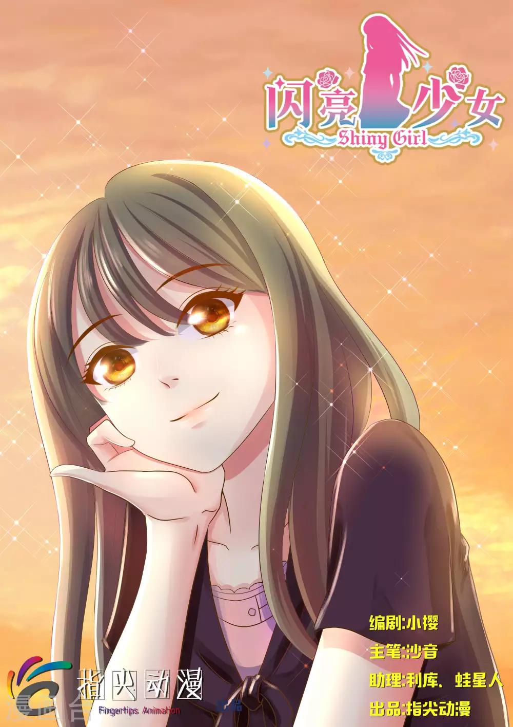 《闪亮少女》第24话上 第1页