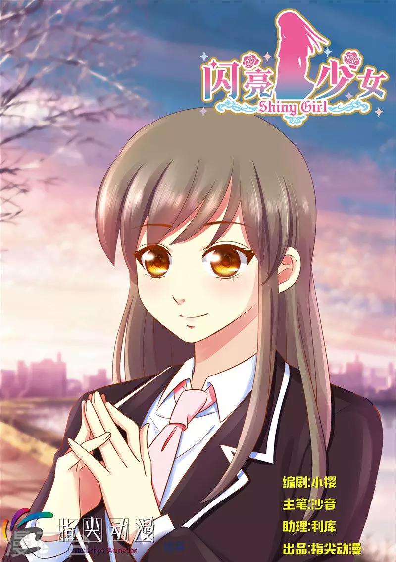 《闪亮少女》第31话上 第1页