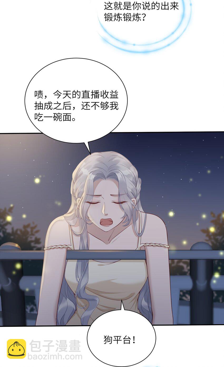 《假千金被大佬绑定后躺赢了》第四话 我要上综艺 第18页
