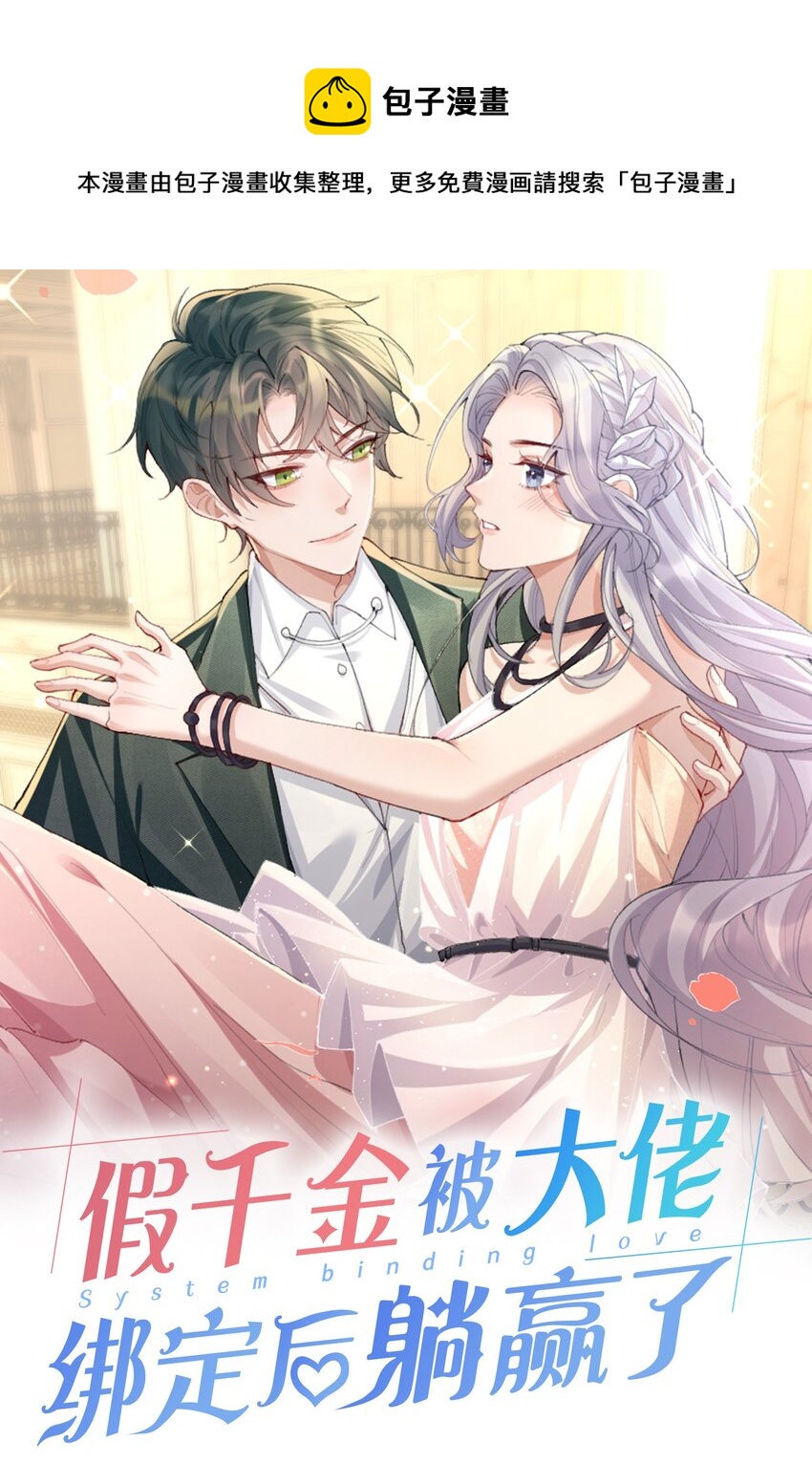 《假千金被大佬绑定后躺赢了》第四话 我要上综艺 第1页