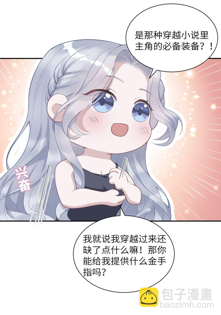 《假千金被大佬绑定后躺赢了》第二话 高科技系统 第22页