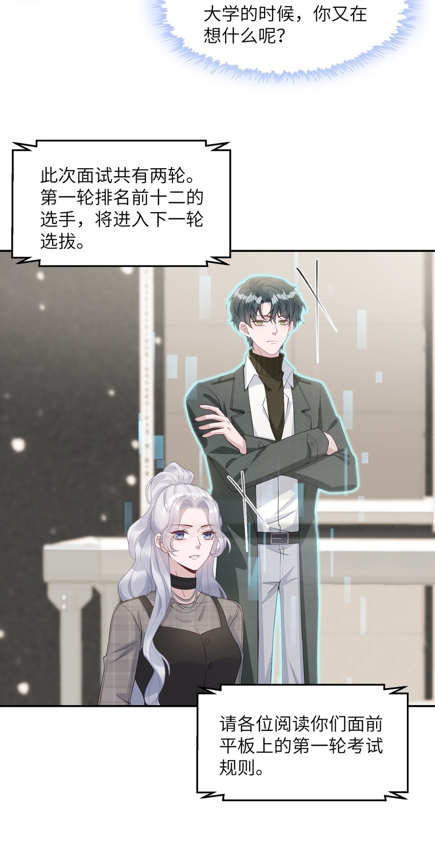《假千金被大佬绑定后躺赢了》第七话 初轮面试 第17页