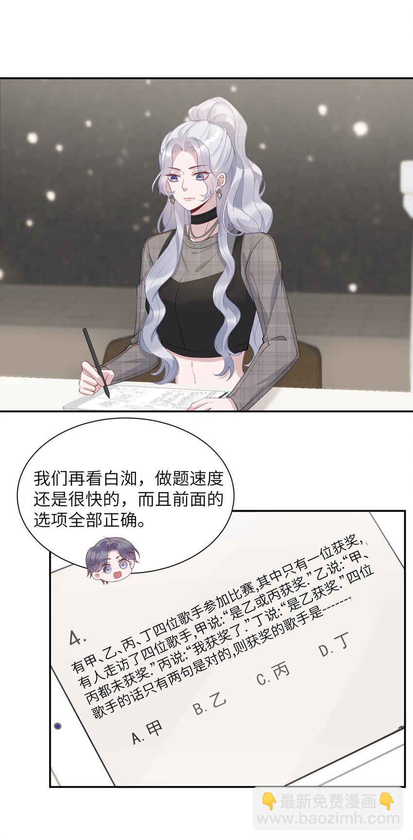 《假千金被大佬绑定后躺赢了》第七话 初轮面试 第24页