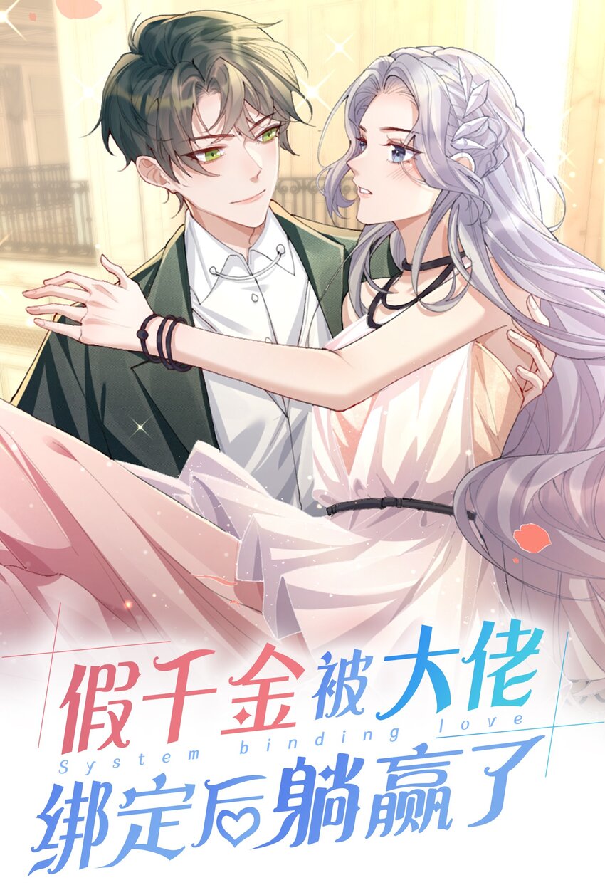 《假千金被大佬绑定后躺赢了》第11话 我相信你 第1页