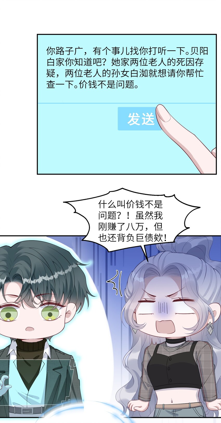 《假千金被大佬绑定后躺赢了》第11话 我相信你 第23页