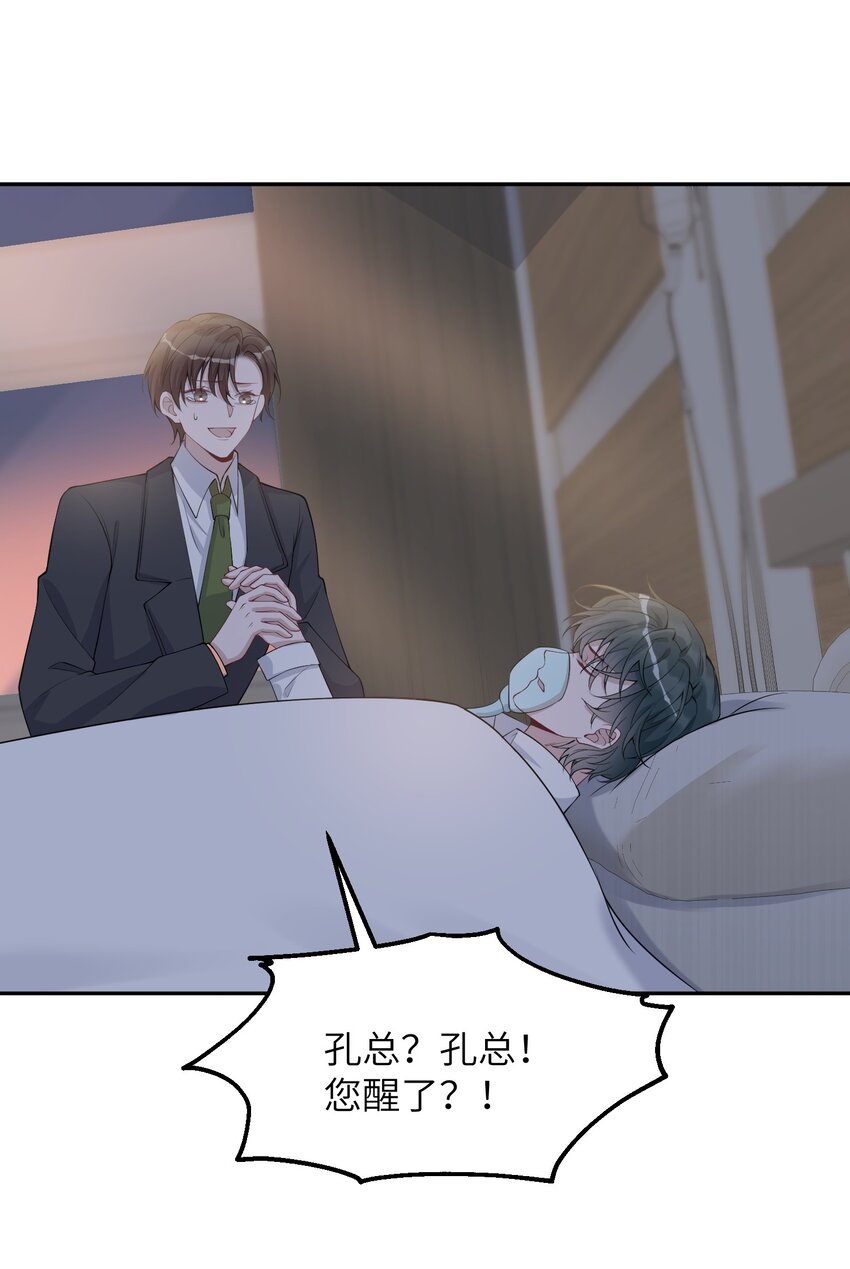 《假千金被大佬绑定后躺赢了》第九话 醒了？ 第41页