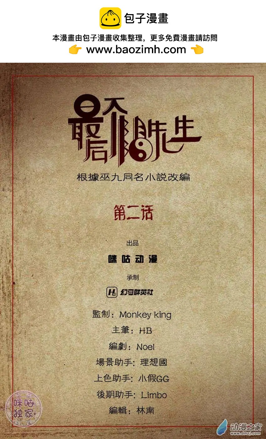 《最后一个阴阳先生》第02回 第2页