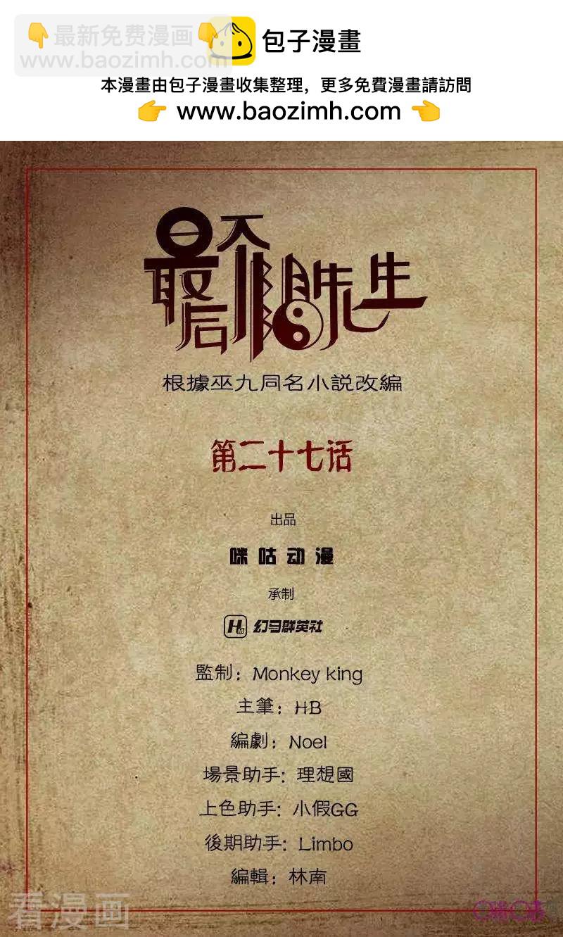《最后一个阴阳先生》第27话 第2页
