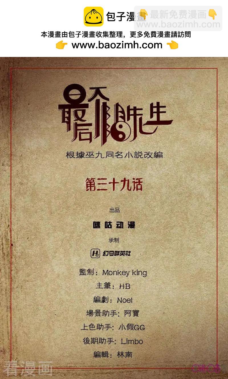 《最后一个阴阳先生》第39话 第2页
