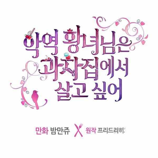 《反派皇女想住在甜品屋》第9话 第4页