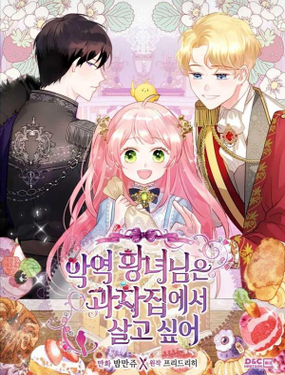 《反派皇女想住在甜品屋》漫画封面图 - tl漫画