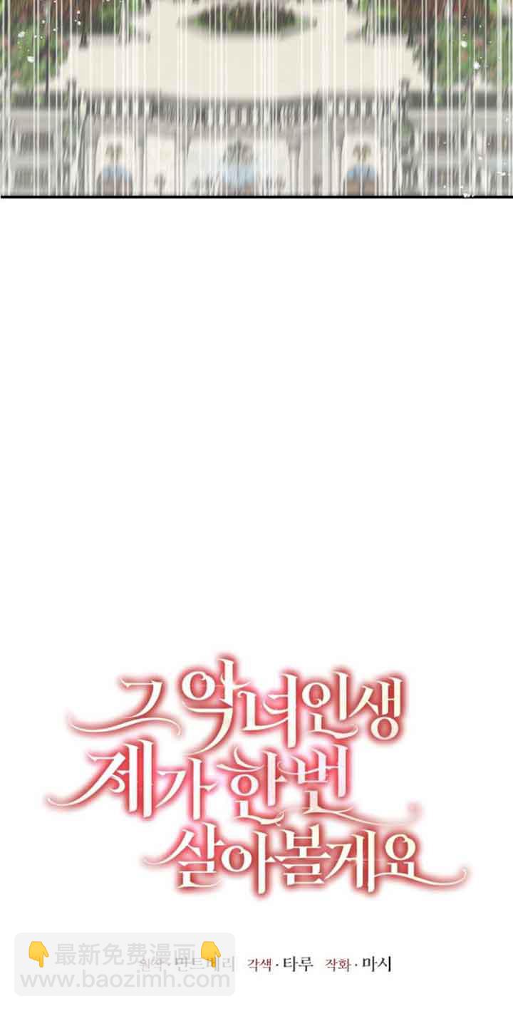 《那个恶女人生我来试试》第03话 第24页
