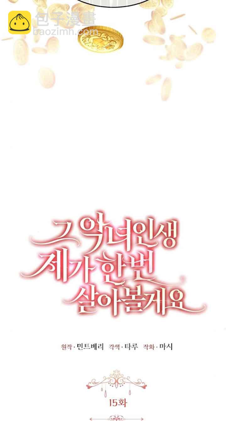 《那个恶女人生我来试试》第15话 第16页