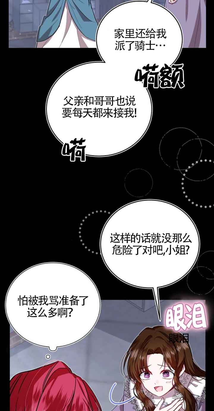《那个恶女人生我来试试》第24话 第7页