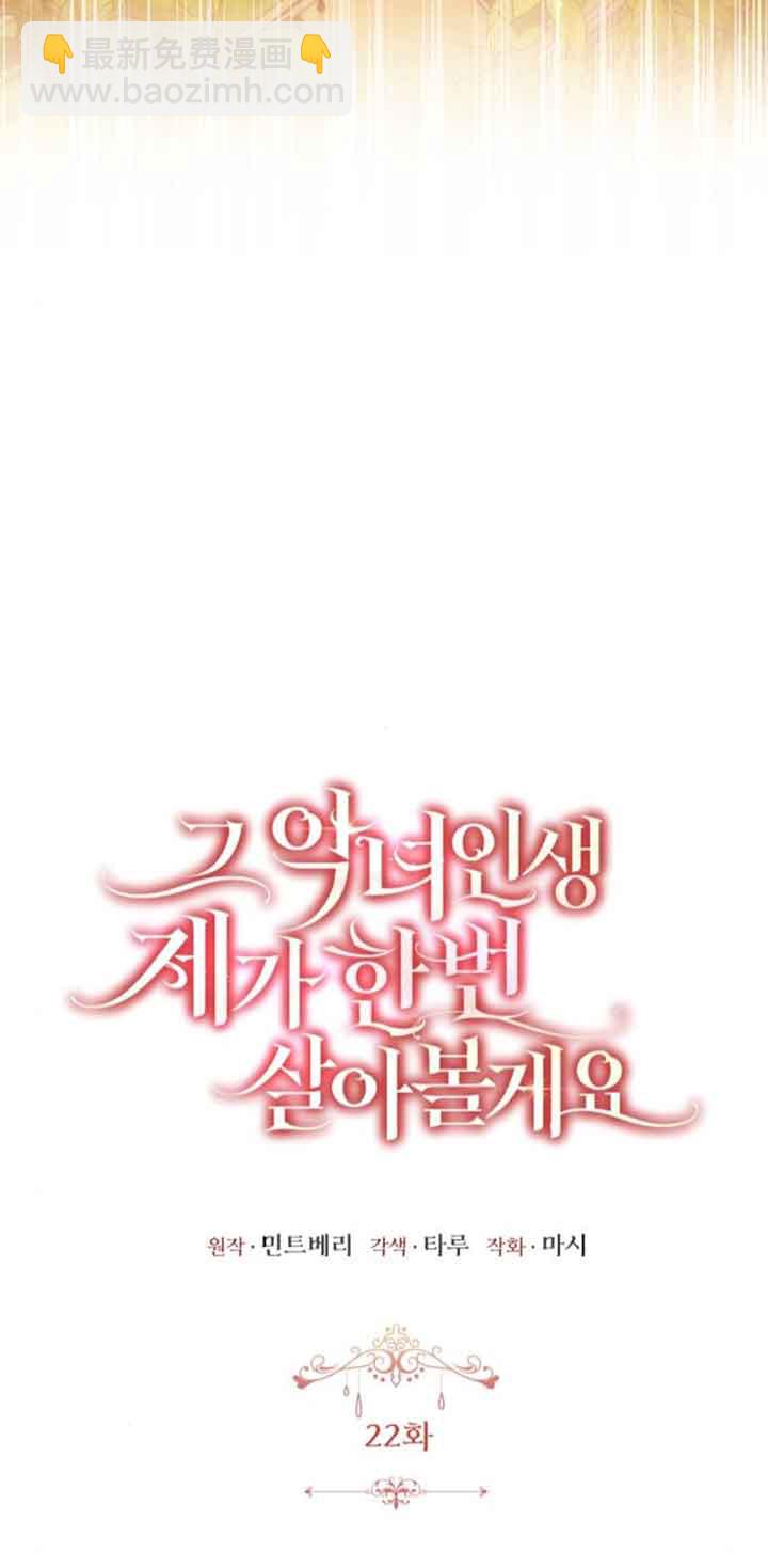 《那个恶女人生我来试试》第22话 第33页
