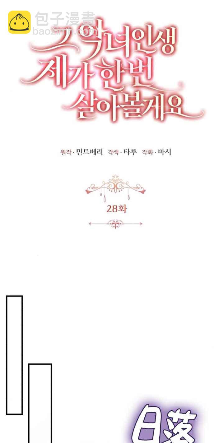 《那个恶女人生我来试试》第28话 第33页