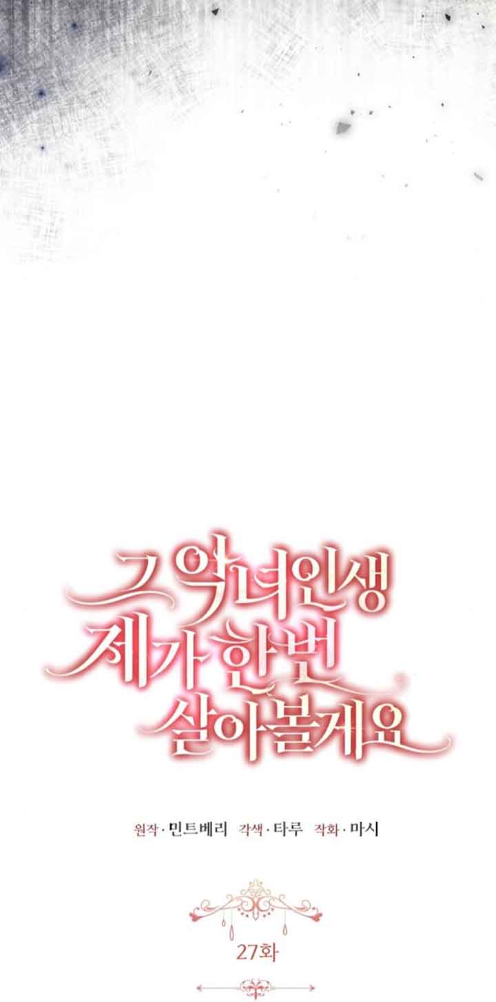 《那个恶女人生我来试试》第27话 第32页