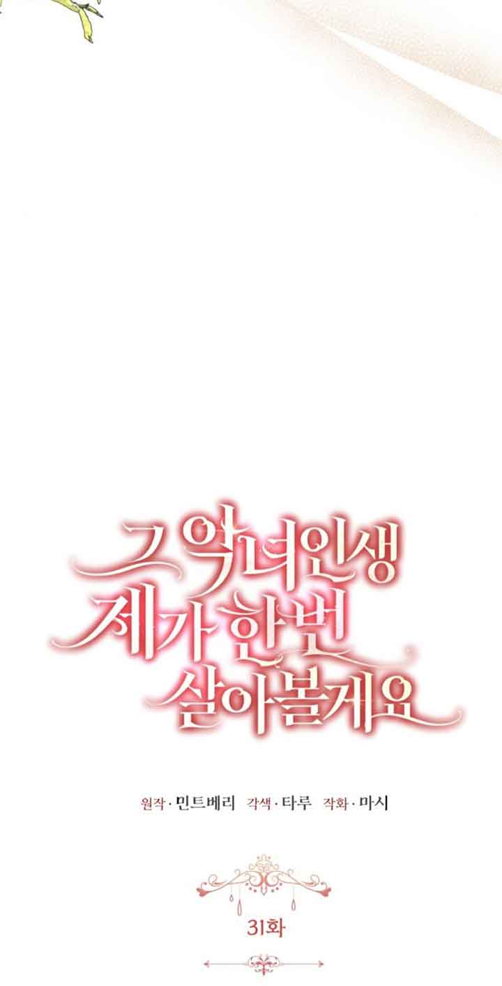 《那个恶女人生我来试试》第31话 第43页