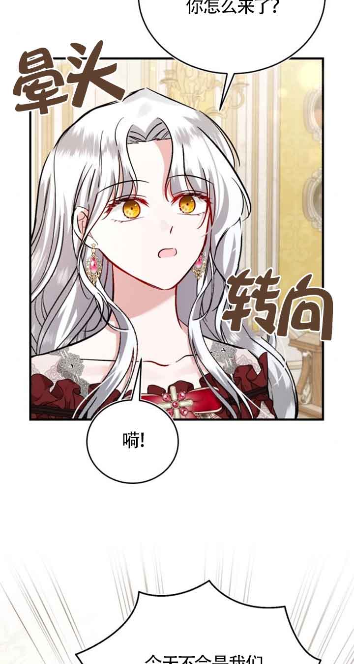 《那个恶女人生我来试试》第31话 第8页