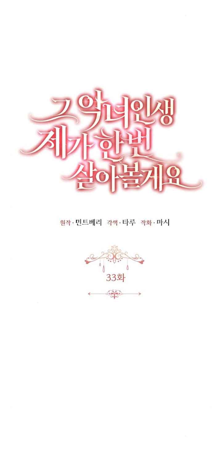 《那个恶女人生我来试试》第33话 第16页