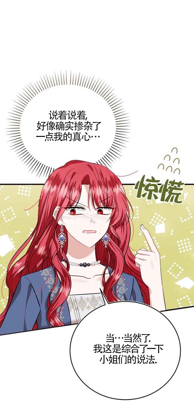 《那个恶女人生我来试试》第38话 第35页