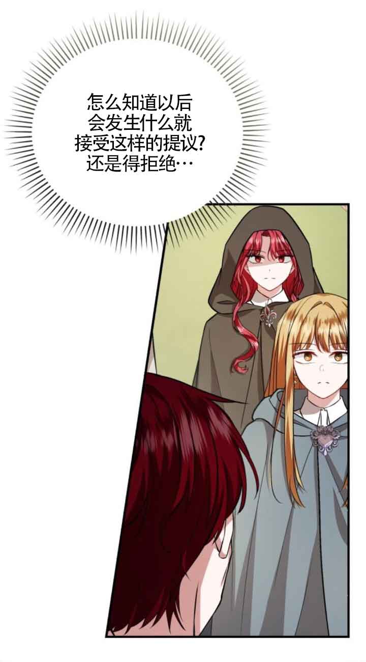 《那个恶女人生我来试试》第44话 第8页