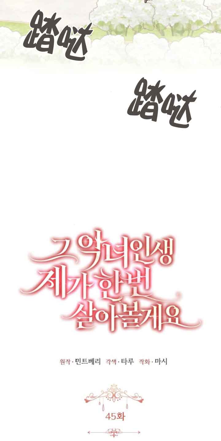 《那个恶女人生我来试试》第45话 第17页