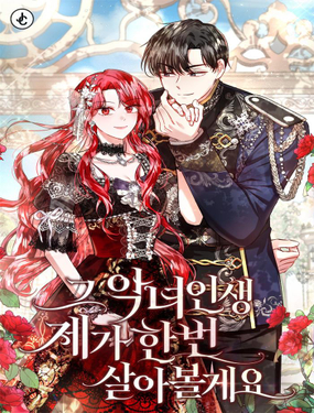 《那个恶女人生我来试试》漫画封面图 - tl漫画
