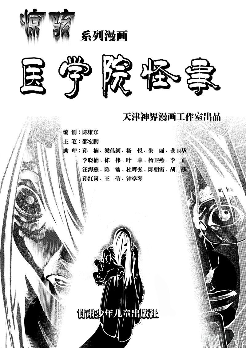 《惊悚系列》医学院怪事01 第1页