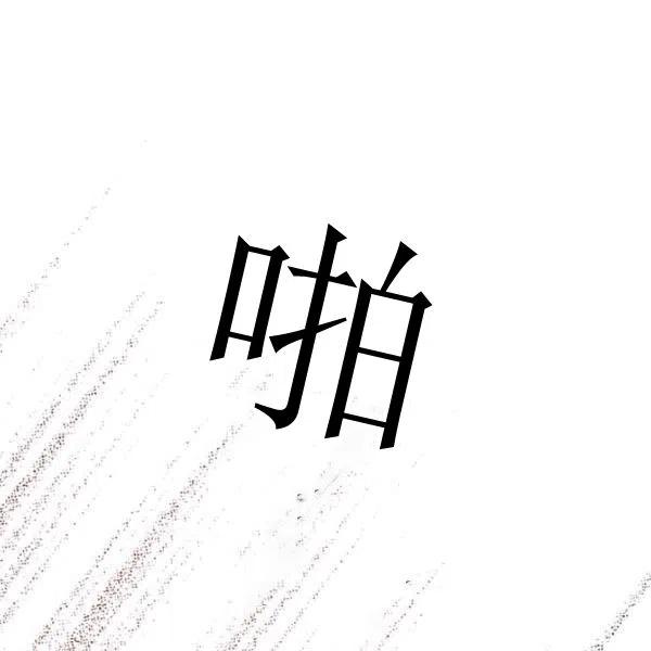 《皇帝需要秘书的理由》第06话 第32页
