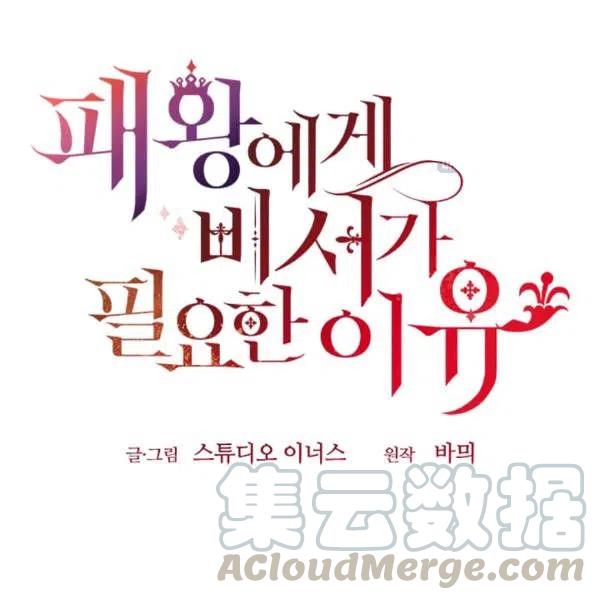 《皇帝需要秘书的理由》第30话 第49页