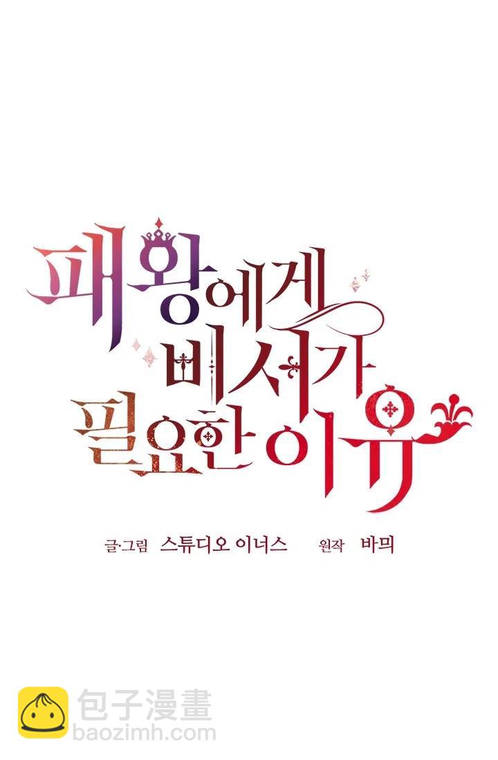 《皇帝需要秘书的理由》第39话 第38页