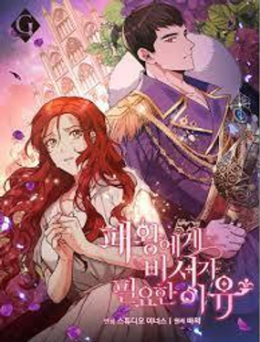 《皇帝需要秘书的理由》漫画封面图 - tl漫画