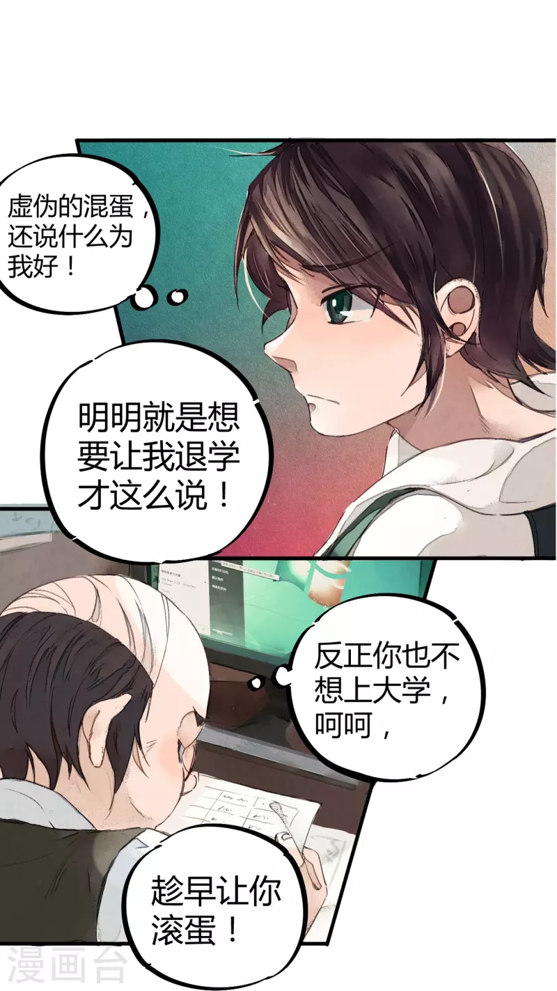 《校园修真狂少（快读版）》第2话 混蛋班主任 第20页