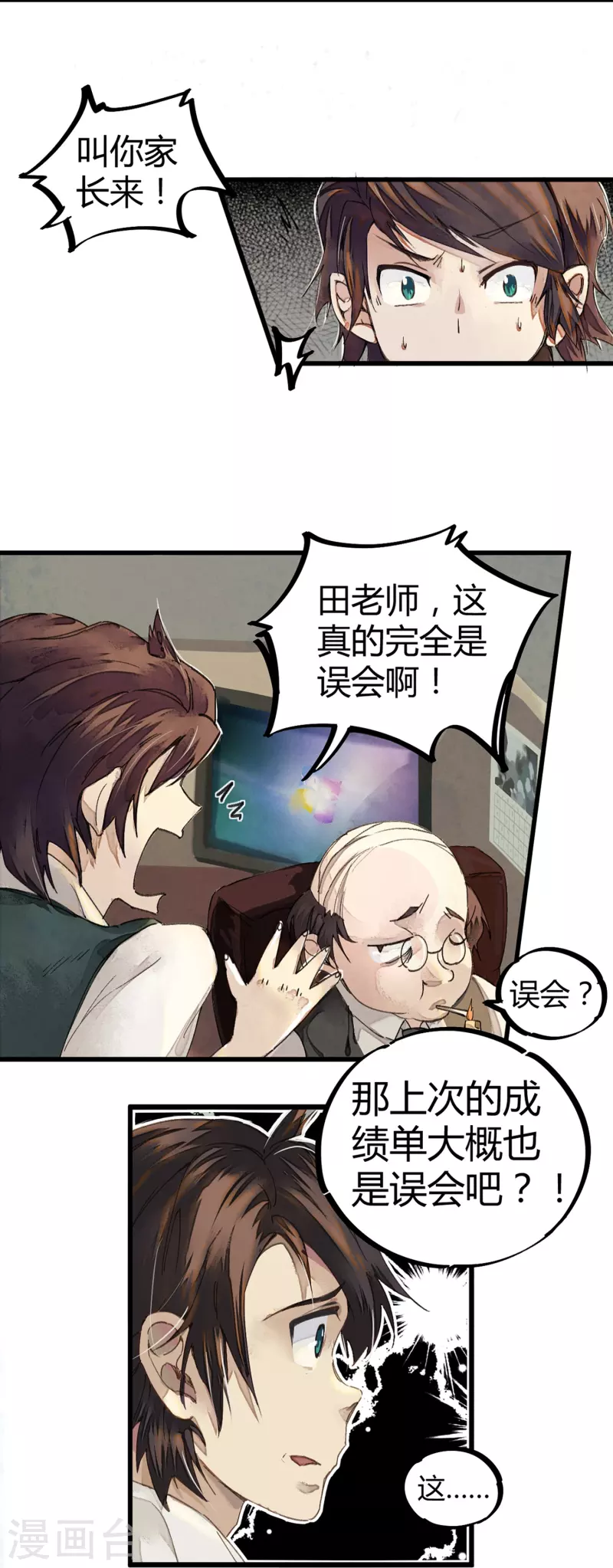 《校园修真狂少（快读版）》第2话 混蛋班主任 第3页