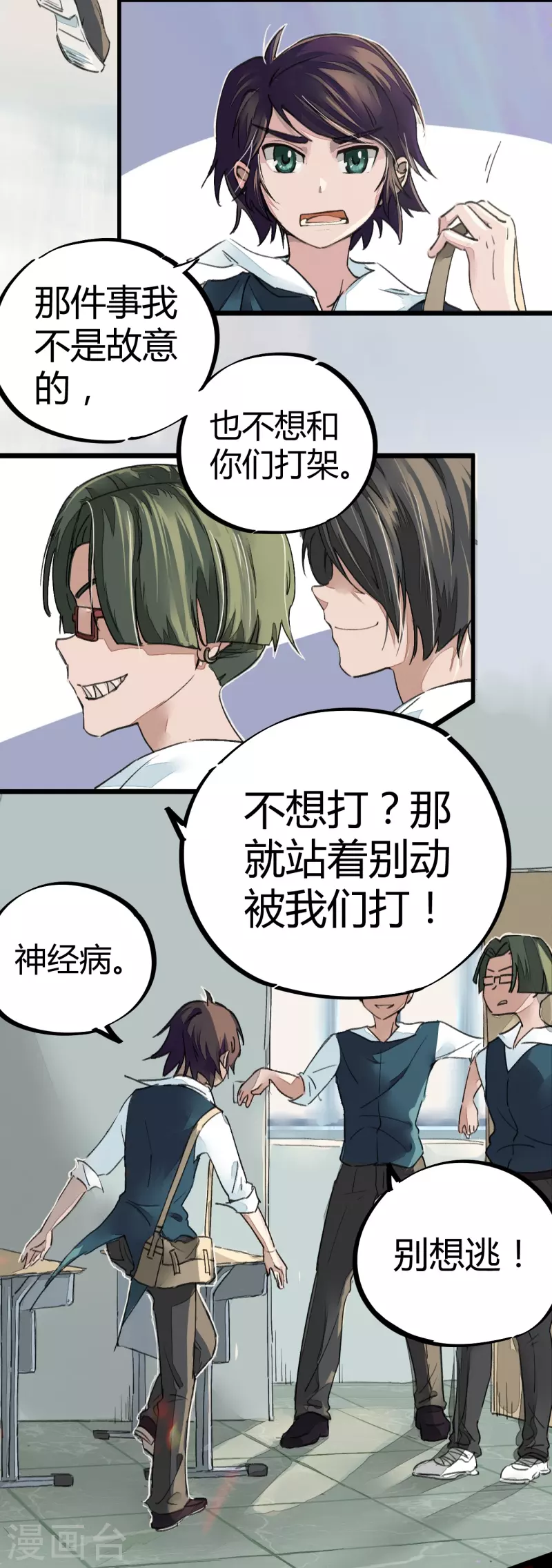 《校园修真狂少（快读版）》第3话 捡到宝了 第12页