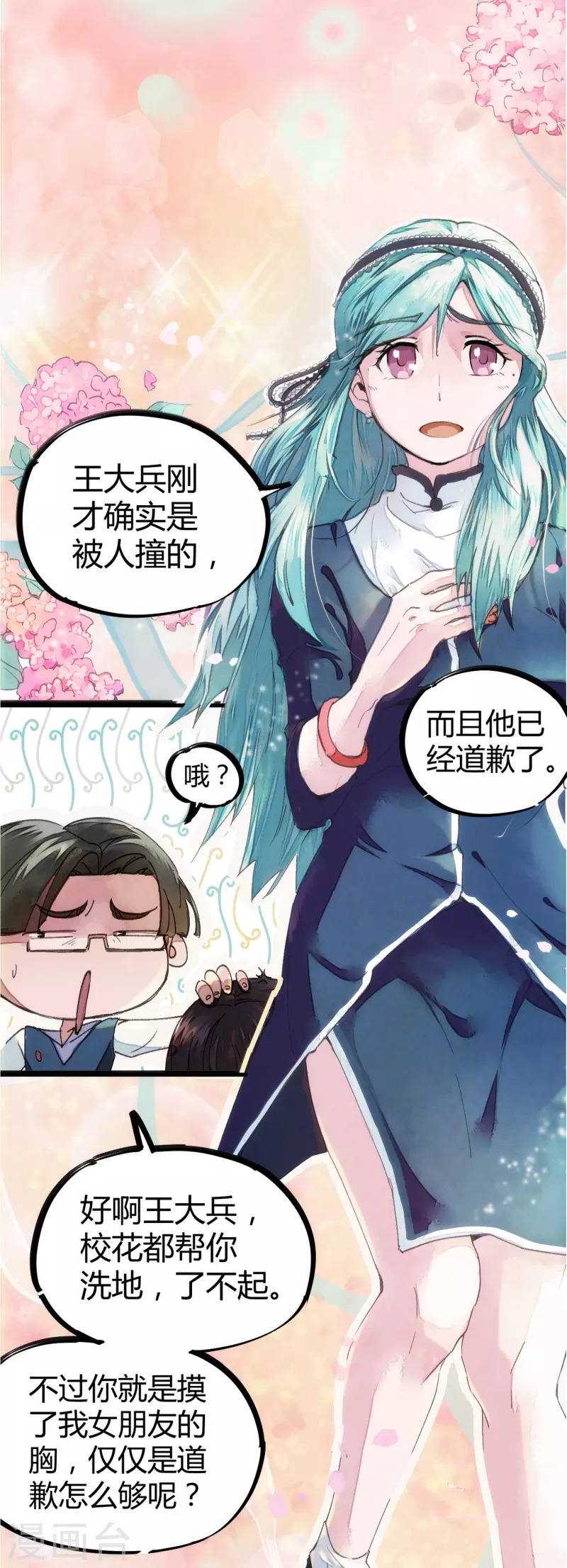 《校园修真狂少（快读版）》第1话 恶性举报 第12页