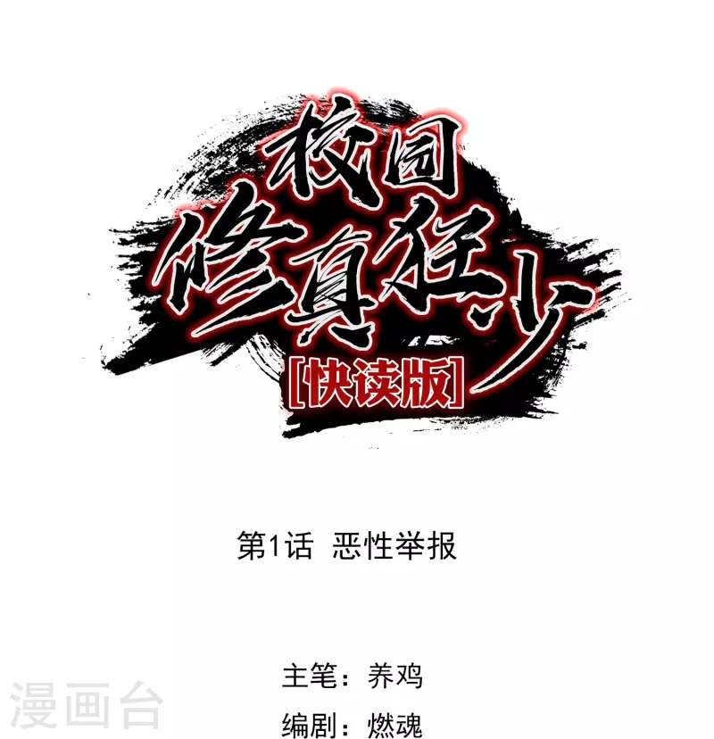 《校园修真狂少（快读版）》第1话 恶性举报 第1页