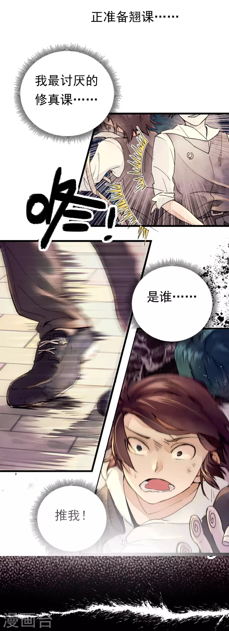 《校园修真狂少（快读版）》第1话 恶性举报 第4页