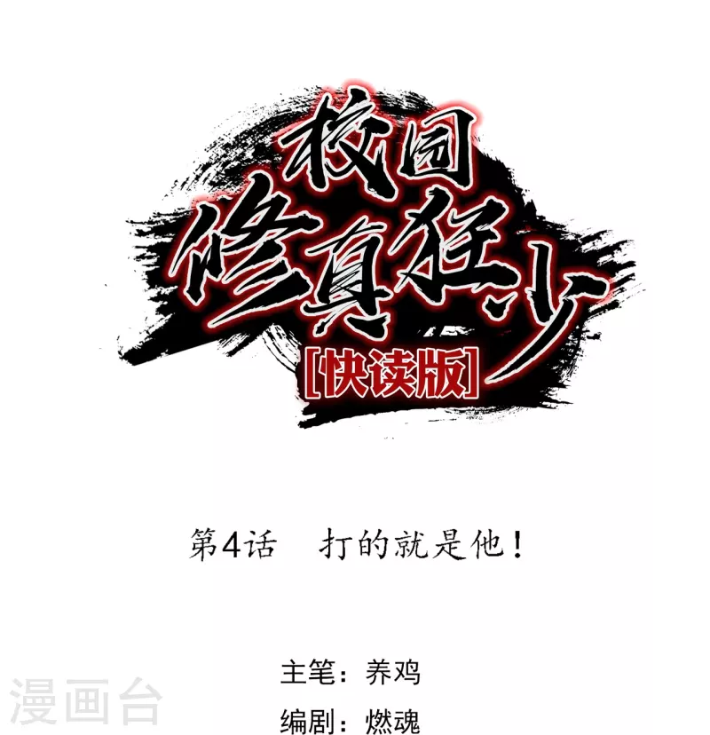 《校园修真狂少（快读版）》第4话 打的就是他！ 第1页
