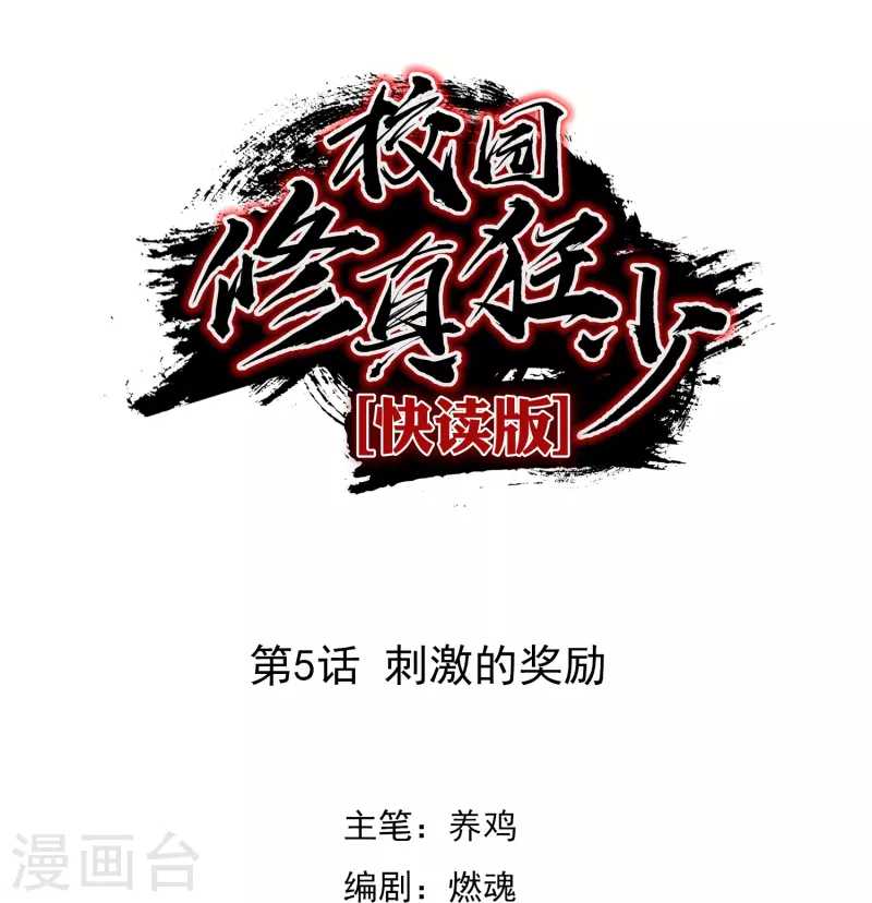 《校园修真狂少（快读版）》第5话 刺激的奖励 第1页