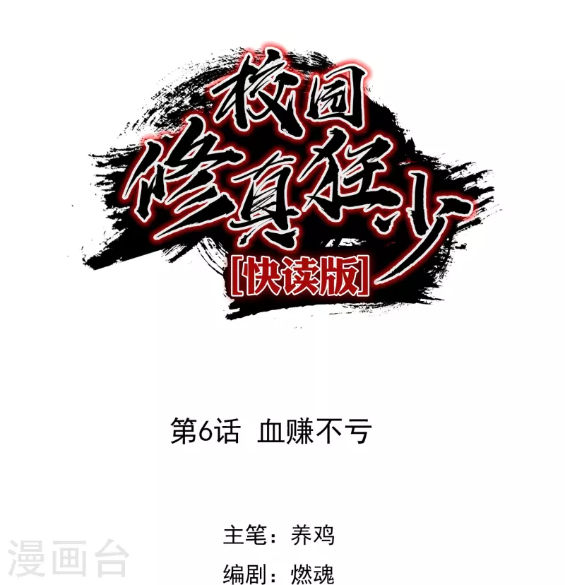 《校园修真狂少（快读版）》第6话 血赚不亏 第1页